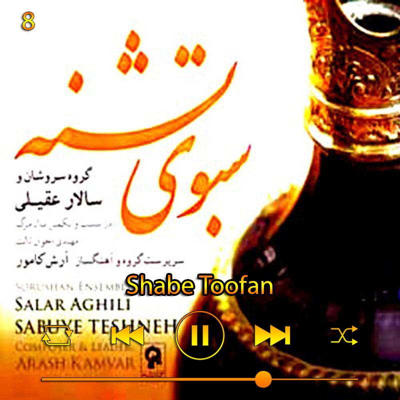 شب طوفان (آلبوم سبوی تشنه)  08 سالار عقیلی