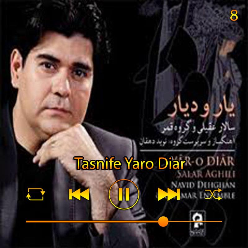 تصنیف یار و دیار (آلبوم دار و دیار ) 09 سالار عقیلی