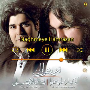 دانلود آهنگ نغمه همرازان (آلبوم نغمه ی همرازان) 09 از سالار عقیلی
