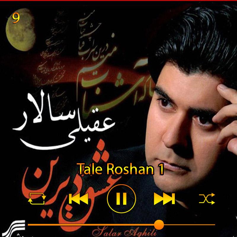 طالع روشن 1(آلبوم عشق دیرین) 09 سالار عقیلی