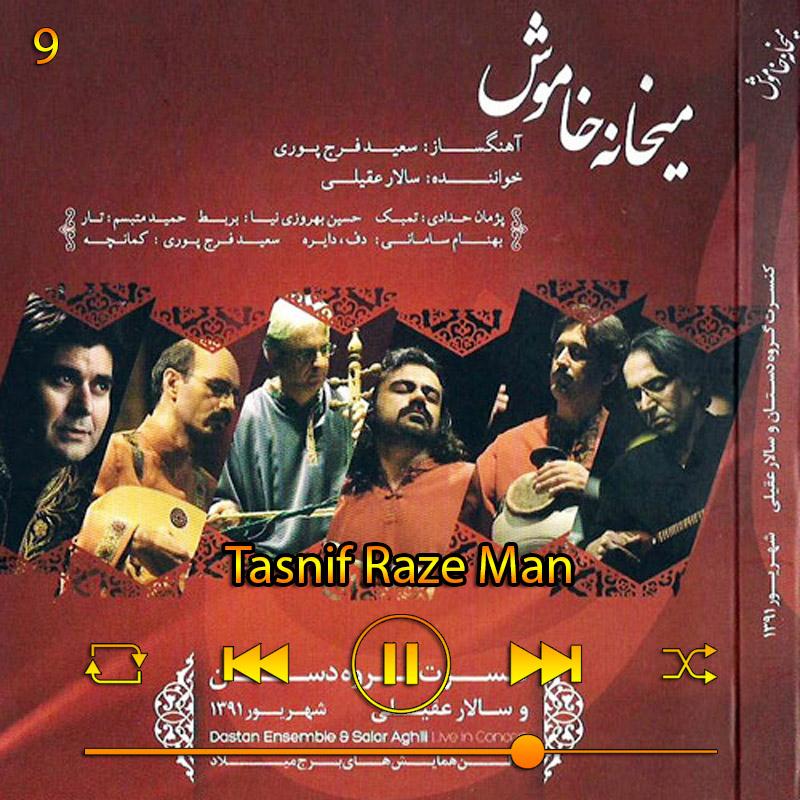 تصنیف راز من (آلبوم میخانه خاموش) 08 سالار عقیلی
