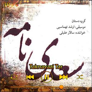 دانلود آهنگ تکنوازی تار (آلبوم سعدی نامه) 10 از سالار عقیلی