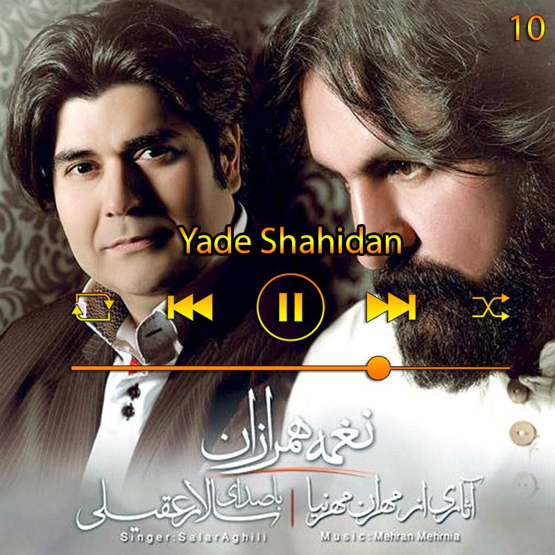 یاد شهیدان (آلبوم نغمه ی همرازان) 10 سالار عقیلی