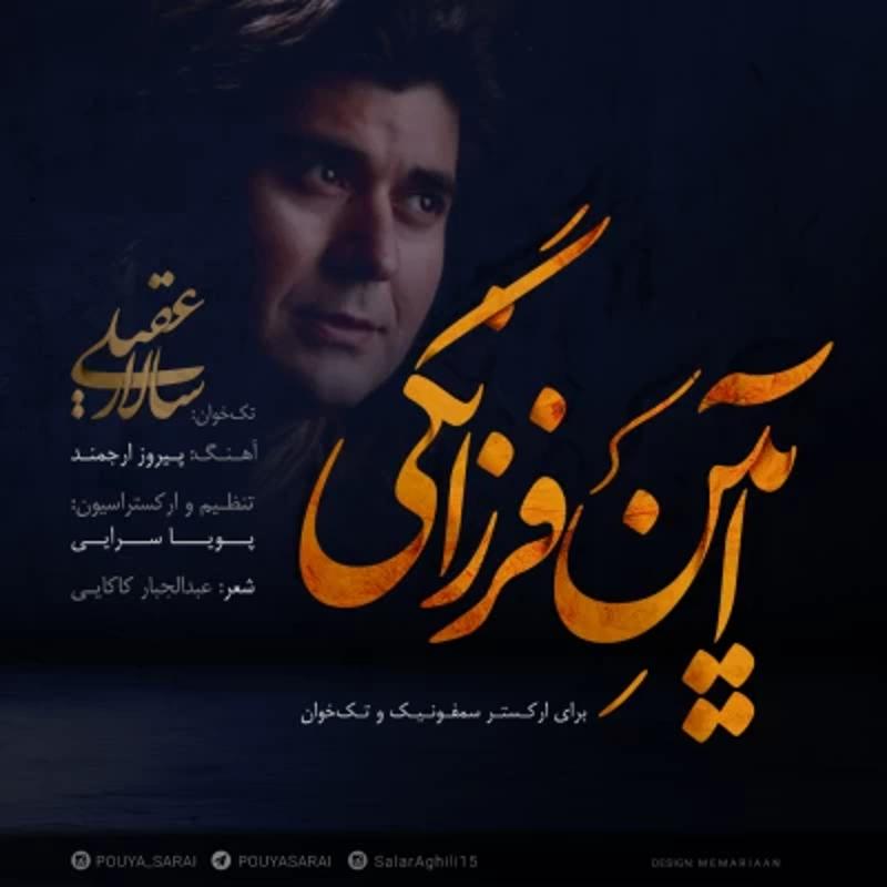 آئین فرزانگی سالار عقیلی