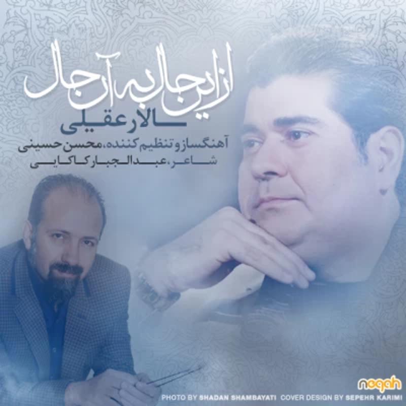 از این حال به آن حال سالار عقیلی