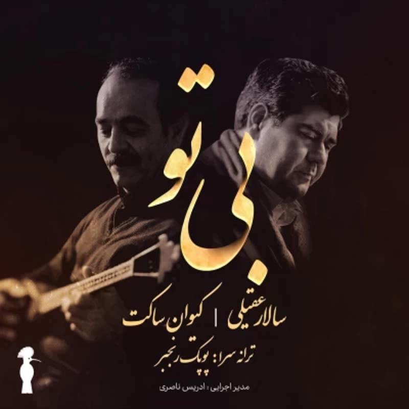 بی تو سالار عقیلی