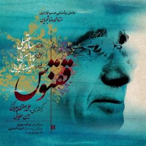 دانلود آهنگ ققنوس از سالار عقیلی