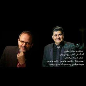 دانلود آهنگ ایران دخت از سالار عقیلی