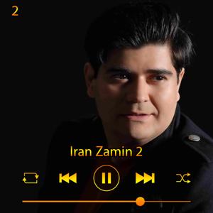 دانلود آهنگ ایران زمین 2 (آلبوم هوای آفتاب) 02 از سالار عقیلی