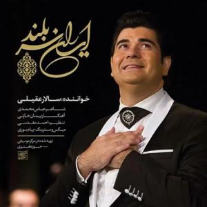 دانلود آهنگ ایران سربلند از سالار عقیلی