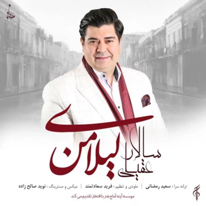 لیلای من سالار عقیلی