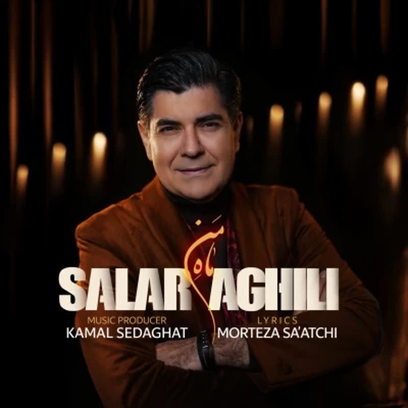 ماه من سالار عقیلی