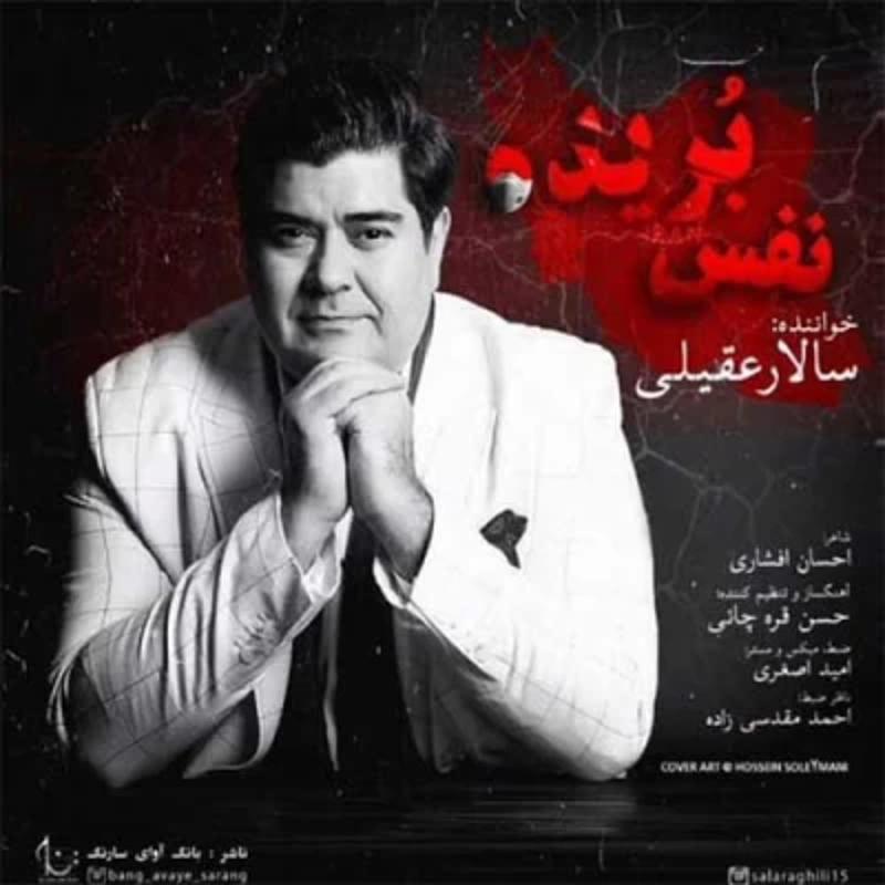 نفس بریده سالار عقیلی
