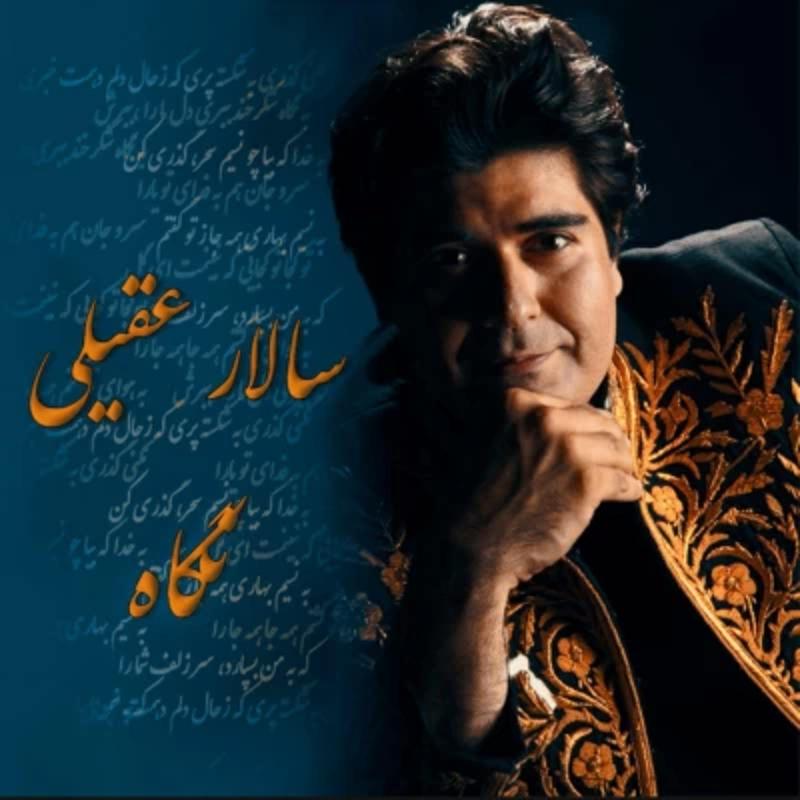 نگاه سالار عقیلی