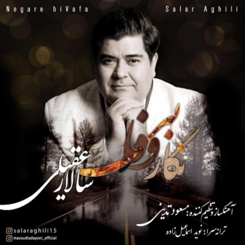 نگار بی وفا سالار عقیلی
