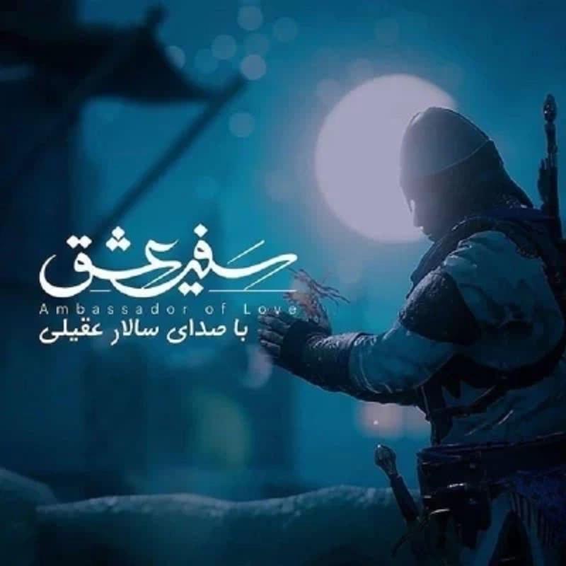 سفیر عشق سالار عقیلی