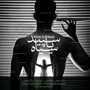 دانلود آهنگ سپید یا سیاه از سالار عقیلی