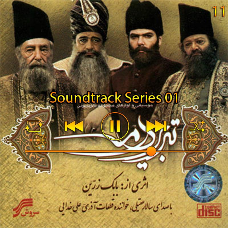 موسیقی متن سری 01 (آلوم تبریز در مه) 11 سالار عقیلی