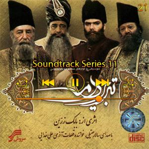 دانلود آهنگ موسیقی متن سری 11 (آلوم تبریز در مه) 21 از سالار عقیلی