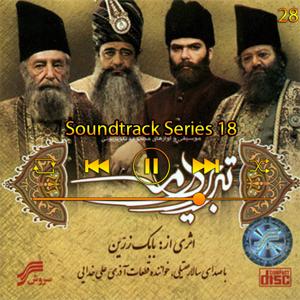 دانلود آهنگ موسیقی متن سری 18 (آلوم تبریز در مه) 27 از سالار عقیلی