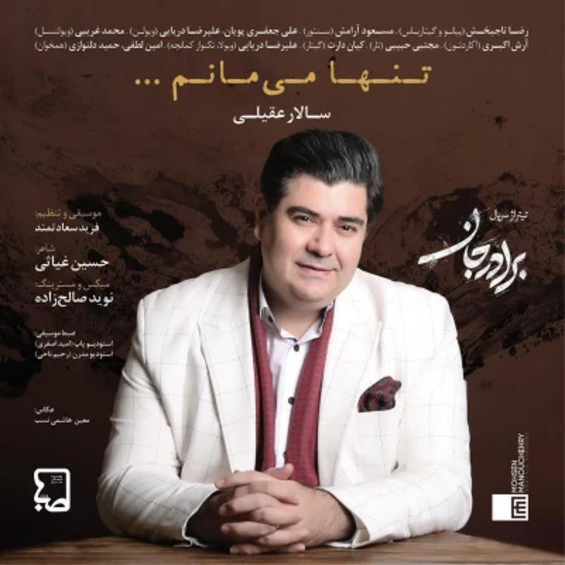 تنها میمانم سالار عقیلی