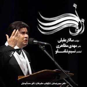 دانلود آهنگ زلف را شانه مزن از سالار عقیلی